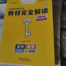 教材完全解读河南专版初中物理.英语.语文.数学【上册】