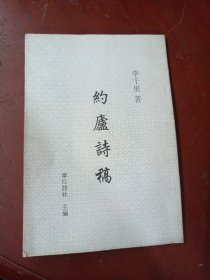约庐诗稿