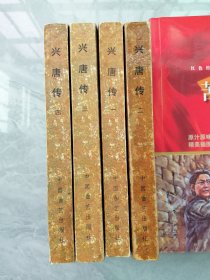 兴唐传共四册