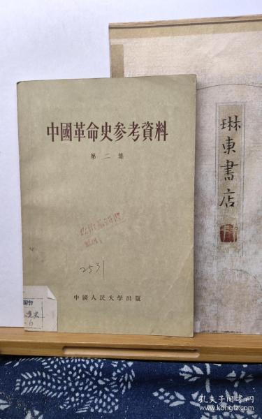 中国革命史参考资料  第二集  56年一版一印  品纸如图 馆藏 书票一枚 便宜2元