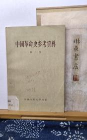 中国革命史参考资料  第二集  56年一版一印  品纸如图 馆藏 书票一枚 便宜2元