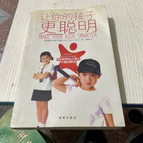 让你的孩子更聪明