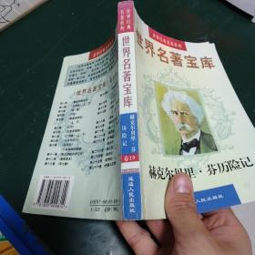 世界名著宝库赫克尔贝里芬历险记