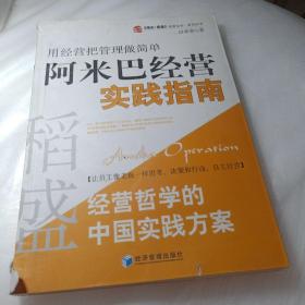 正版实拍：稻盛和夫经营哲学中国实践方案·用经营把管理做简单：阿米巴经营实践指南