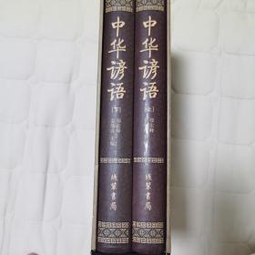 中华谚语（套装全2册）