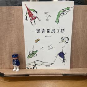 一园青菜成了精（安徒生奖提名作者熊亮作品）