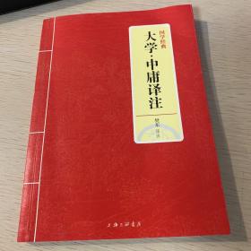 国学经典：大学·中庸译注