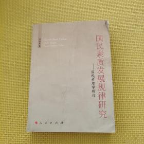 国民素质发展规律研究：国民素质学新论