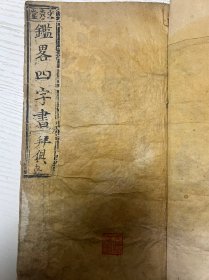 鑑畧四字書 文秀堂 王望如先生著 岳