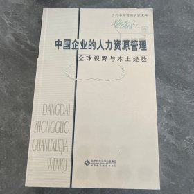 当代中国管理学家文库 中国企业的人力资源管理：全球视野与本土经验