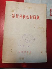 怎样分析农村阶级