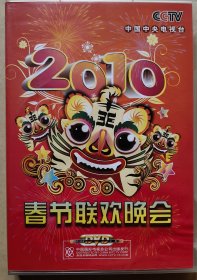 2010年春节联欢晚会 （DVD 2碟装）（正品，珍藏版）