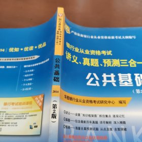 华图·2014银行业从业资格考试讲义、真题、预测三合一：公共基础（第2版）