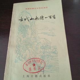 古代山水诗100首