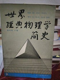 世界经典物理学简史