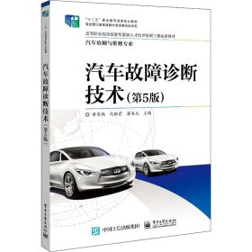 正版 汽车故障诊断技术(第5版) 9787121425332 电子工业出版社