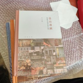 私家古旧书店之旅（芷兰斋书店寻访三部曲） 芷兰斋书店寻访三部曲 精装未拆毛边本作者签名、钤闲章)《书坊寻踪:私家古旧书店之旅》（签名、钤闲章）《书店寻踪:国营古旧书店之旅》（钤闲章）《书肆寻踪:古旧书市场之旅》（钤闲章）三本合售
