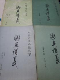 中国书画函授大学
国画讲义4册合售
