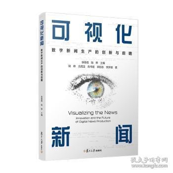 当当网 可视化新闻：数字新闻生产的创新与前瞻 徐蓓蓓,陆晔 复旦大学出版社 正版书籍