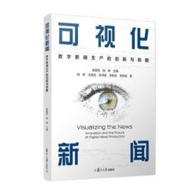 当当网 可视化新闻：数字新闻生产的创新与前瞻 徐蓓蓓,陆晔 复旦大学出版社 正版书籍