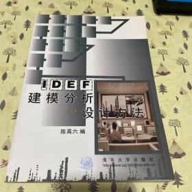 IDEF建模分析和设计方法