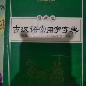 古汉语常用字字典（修订版）