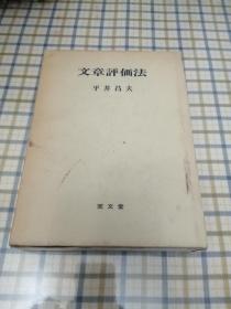 日文原版 文章评论法 平井昌夫 至文堂 盒装