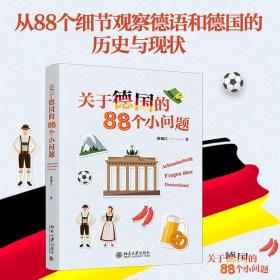 关于德国的88个小问题 有趣的冷门知识 揭秘德国文化 梁锡江