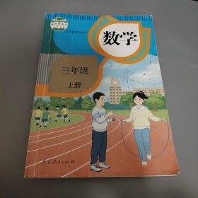 义务教育教科书 数学三年级 上册