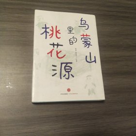 乌蒙山里的桃花源（实拍看图下单）