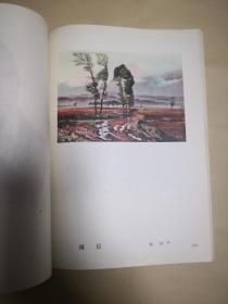 辽宁省青年美展作品选集          完整一册：（1956年12月，辽宁画报社初版，平装本，大16开本，封皮96品，内页93-10品）