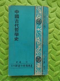 中国古代哲学史，1972年台版原版，保真