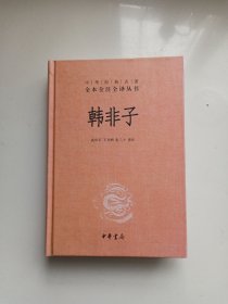 中华经典名著全本全注全译丛书：韩非子