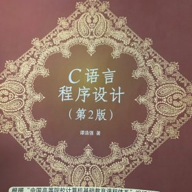 高等院校计算机应用技术规划教材·普通高等教育“十一五”国家级规划教材：C语言程序设计（第2版）