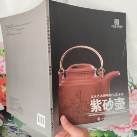 北京艺术博物馆与艺术家 紫砂壶