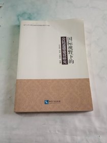 国际视野下的公民道德建设研究