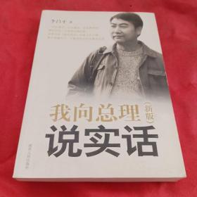 我向总理说实话（新版）