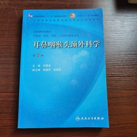 耳鼻咽喉头颈外科学