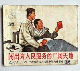 1971年连环画 为人民服务的广阔天地，带毛主席语录...内有多幅毛主席画像，时代色彩浓厚！尺寸64开本！