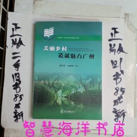 美丽乡村造就魅力广州