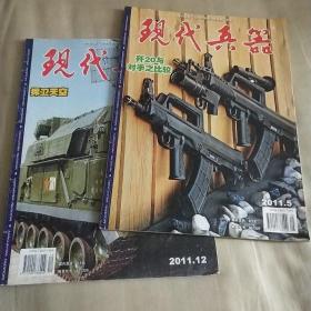 现代兵器2011年第5，12期