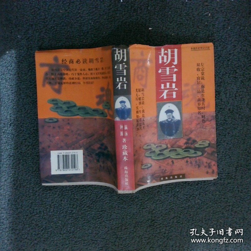 胡雪岩  珍藏本