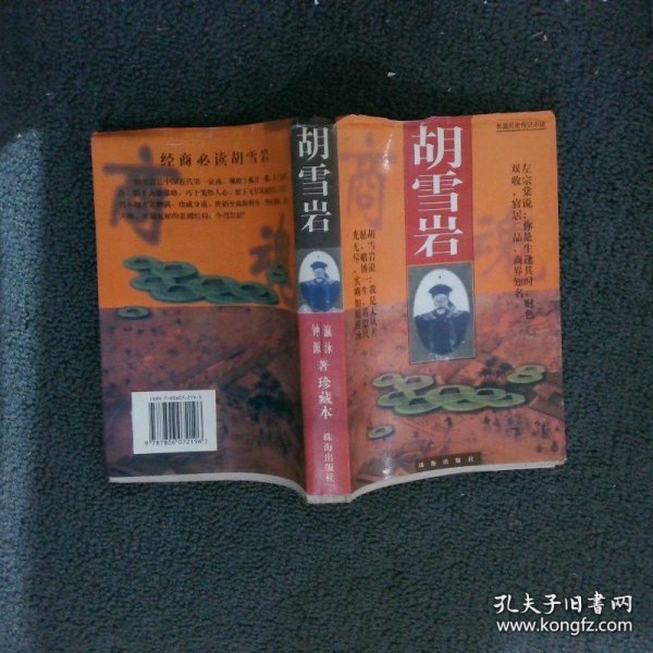 胡雪岩  珍藏本