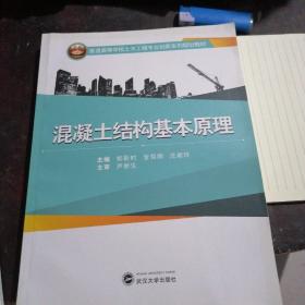 混凝土结构基本原理/普通高等学校土木工程专业创新系列规划教材