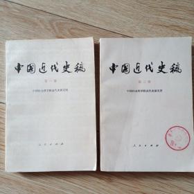 中国近代史（一册，三册）