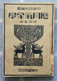 《应用气象学》民国三十七年