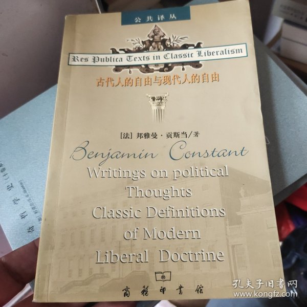 古代人的自由与现代人的自由