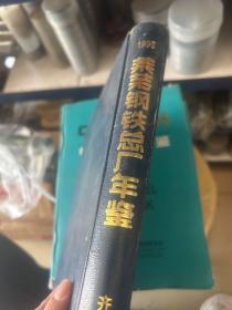 莱芜钢铁总厂年鉴   年鉴1995