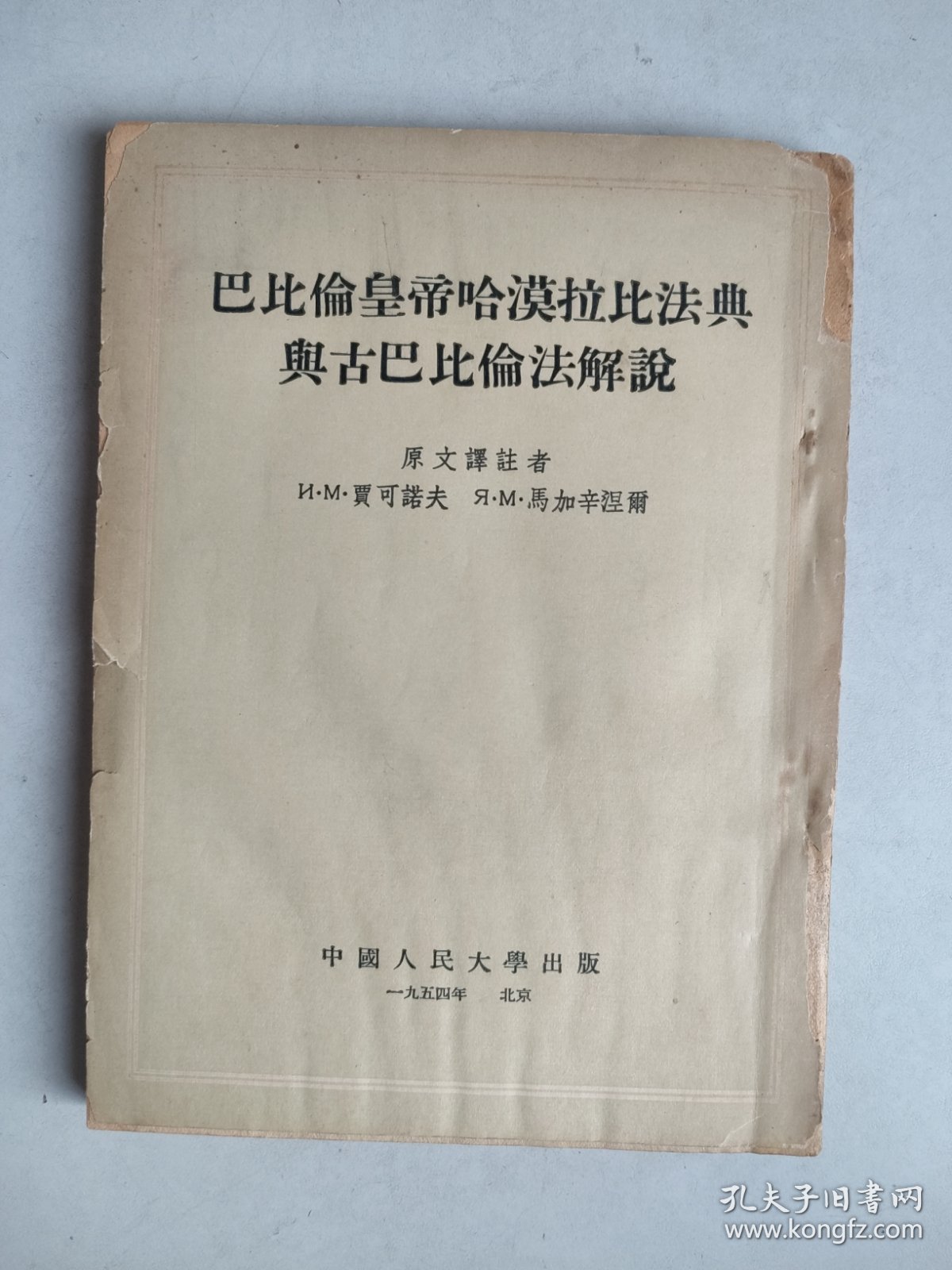 巴比伦皇帝哈漠拉比法典与古巴比伦法解说（1954年一版一印）