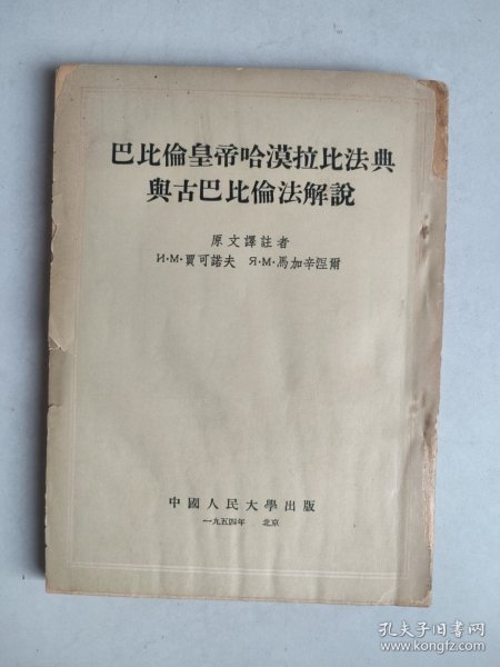 巴比伦皇帝哈漠拉比法典与古巴比伦法解说（1954年一版一印）